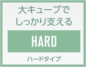 大キューブでしっかり支える Hard ハードタイプ