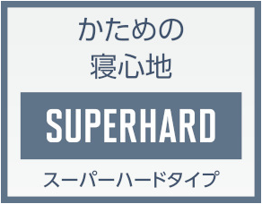 かための寝心地 Super Hard スーパーハードタイプ