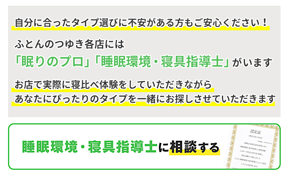 自分に合ったタイプ選びに不安がある方も安心 眠りのプロ 睡眠環境・寝具指導に相談