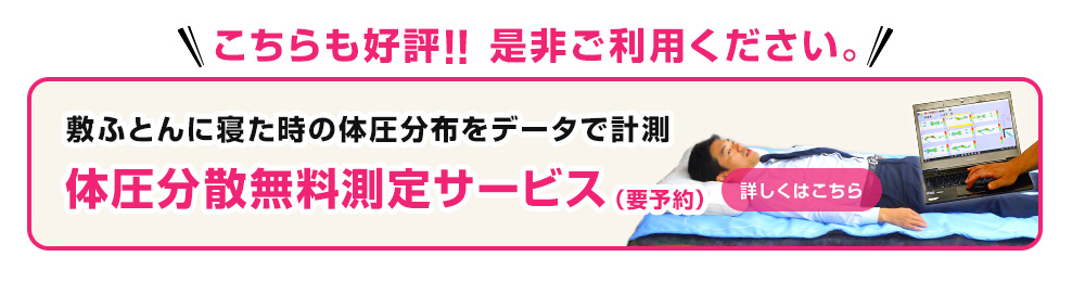 敷ふとんに寝た時の体圧分布をデータで計測 体圧分散無料測定サービス
