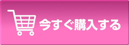 今すぐ購入する