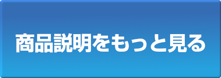 商品説明をもっと見る