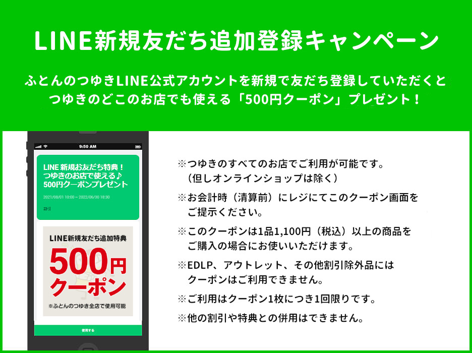 ふとんのつゆき LINE公式アカウント 友だち募集中！ ふとんのつゆきオンラインショップ