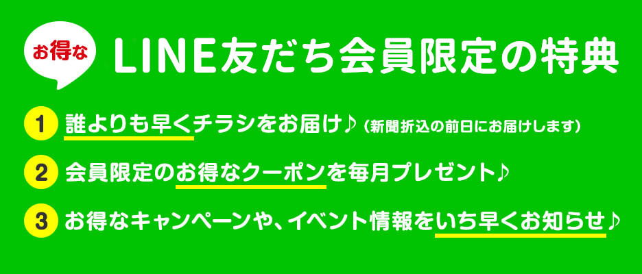 LINE友だち会員限定の特典