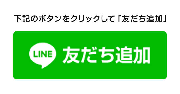 下記のボタンをクリックして「友だち追加」