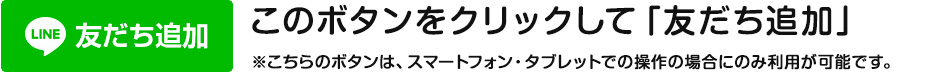 下記のボタンをクリックして「友だち追加」