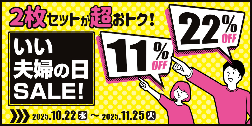 2枚組がお得！いい夫婦の日SALE