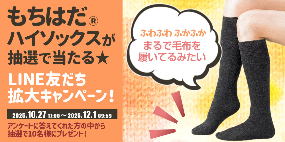 LINE拡大CPもちはだハイソックス