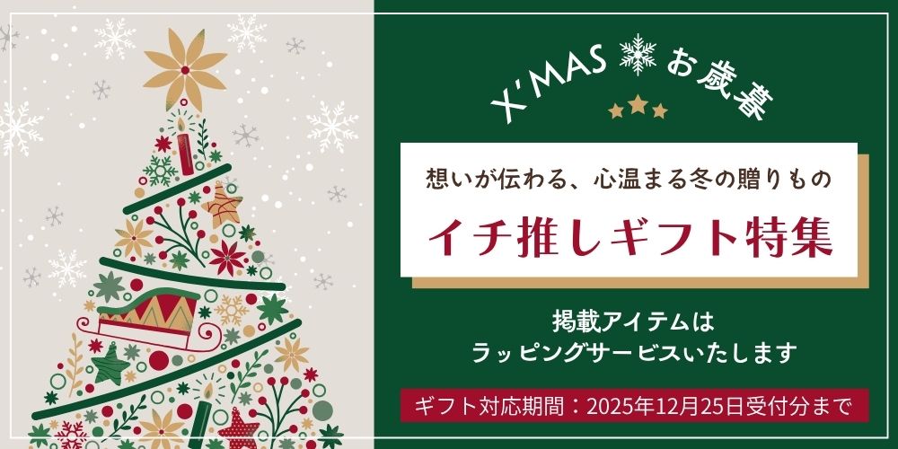 クリスマスお歳暮特集