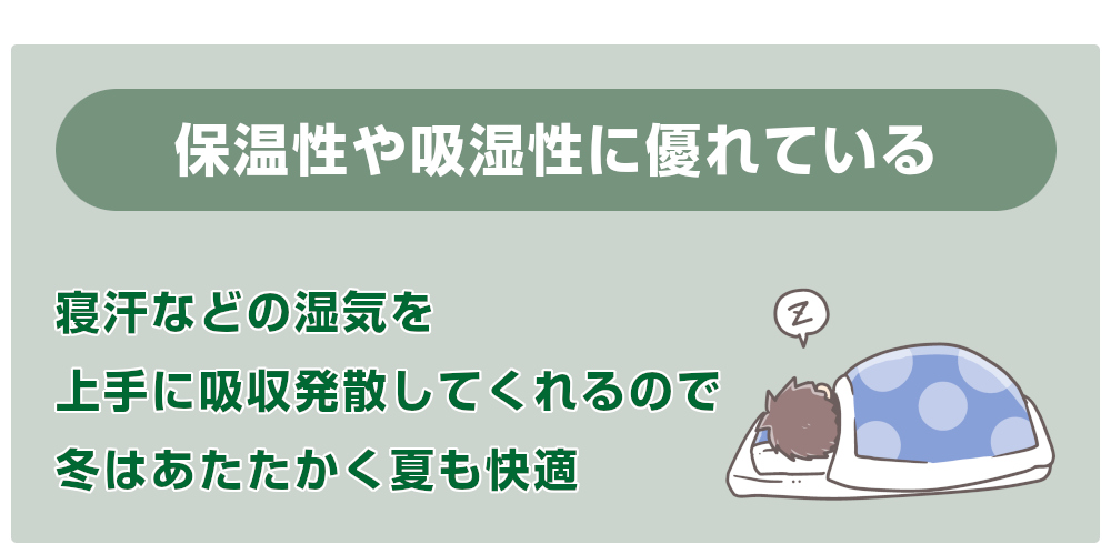 保温性や吸湿性に優れている