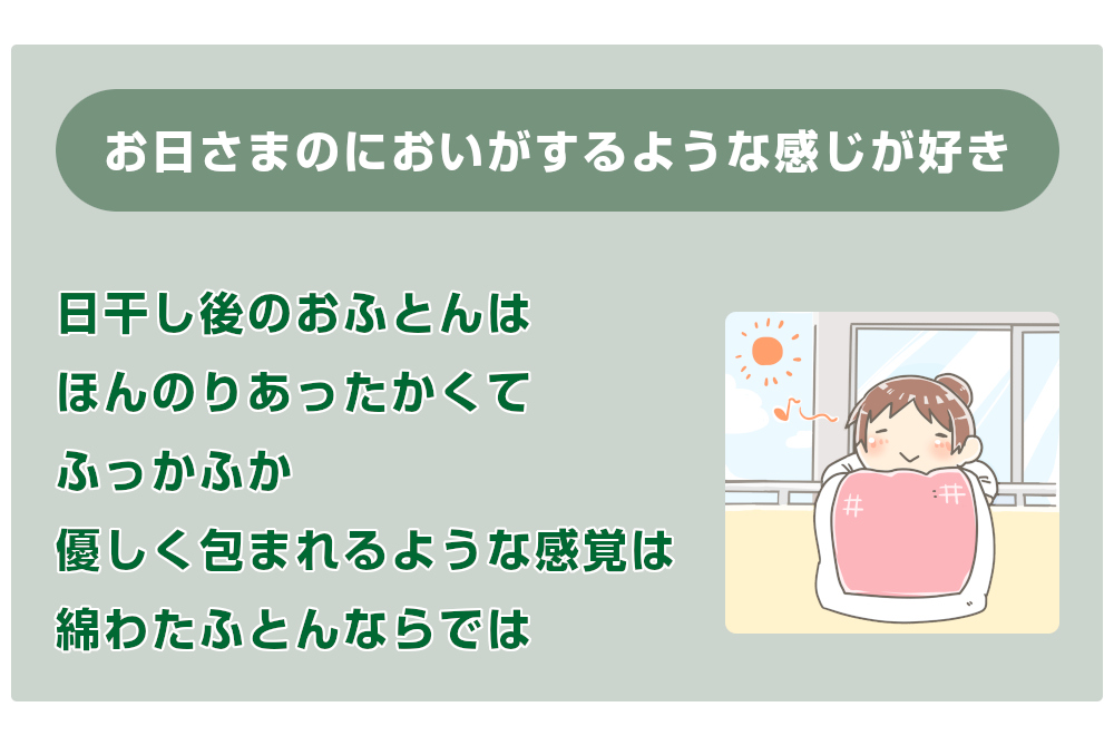 お日さまのにおいがするような感じが好き