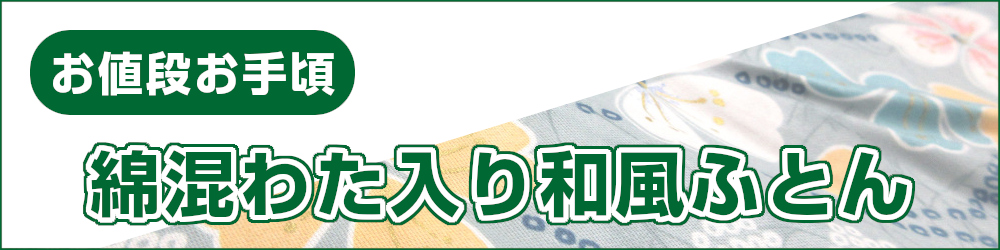 綿混わた入り和風ふとん