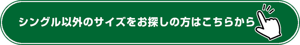 シングル以外のサイズをお探しの方はこちら