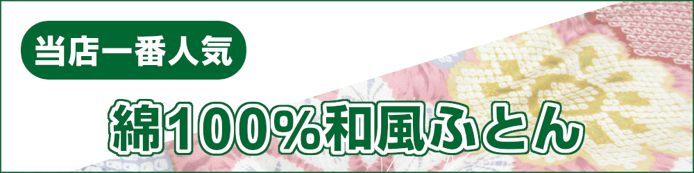 綿混わた入り和風ふとん