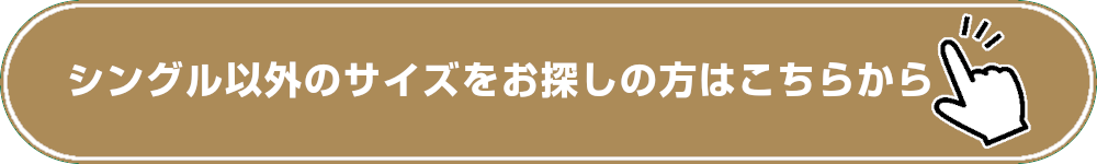 シングル以外のサイズをお探しの方はこちら