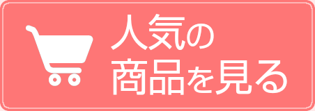 もちはだ製品を見る