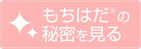 もちはだの秘密を見る