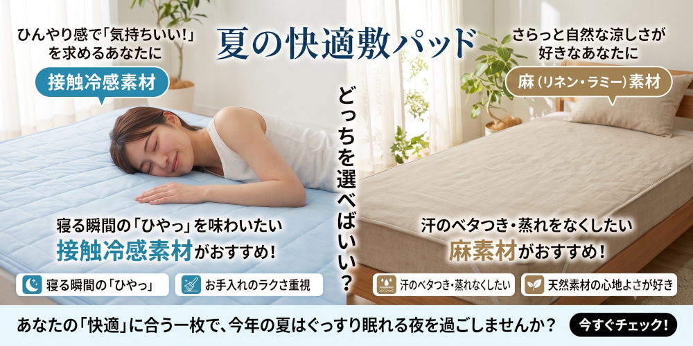 夏の快適敷パッド2枚組セール