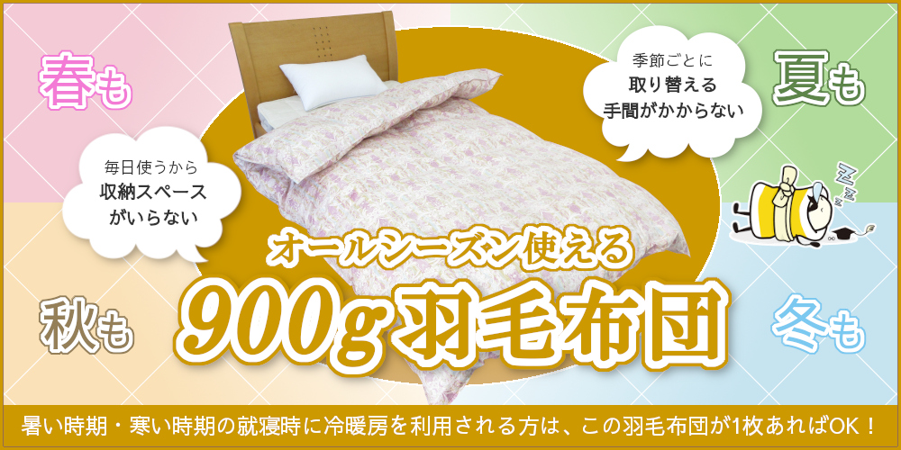 900g オールシーズン羽毛布団