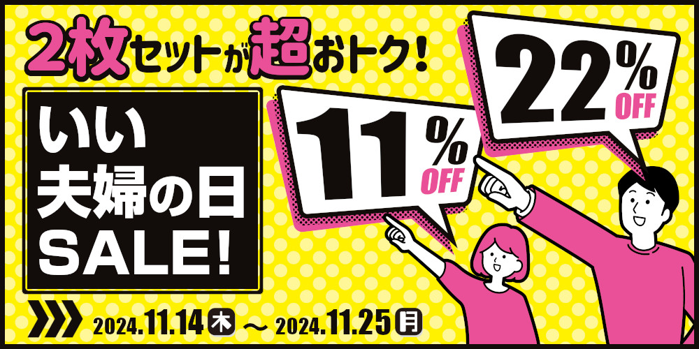 いい夫婦の日SALE