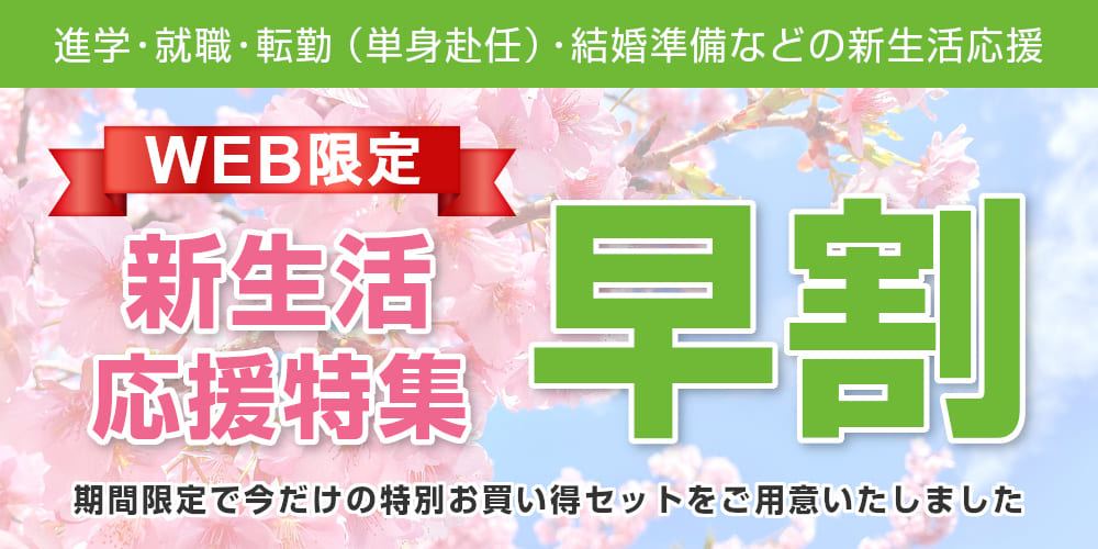 WEB限定 2025新生活応援特集「早割」キャンペーン