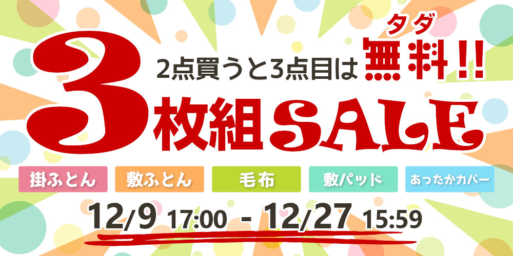 2点買うと3点目タダ！3枚組セール