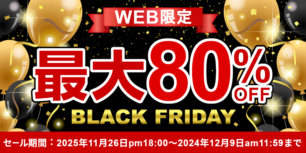 2025ブラックフライデー