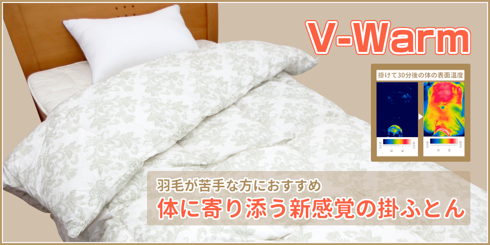 V-Warm掛ふとん