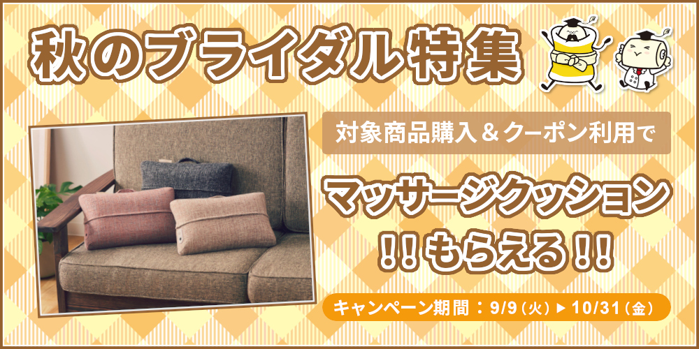 秋のプレゼントキャンペーン