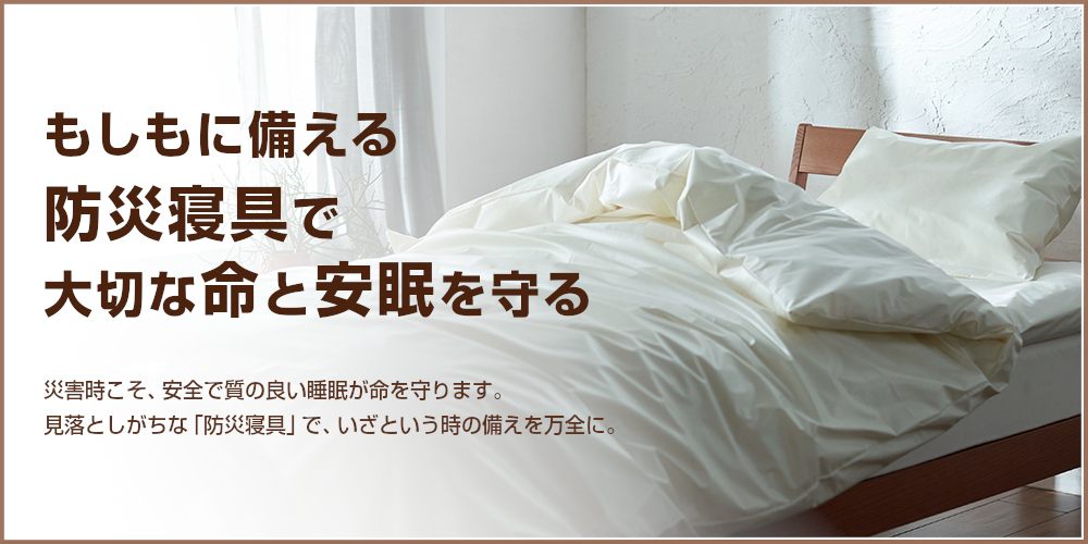 もしもに備える防災寝具で大切な命と安眠を守る