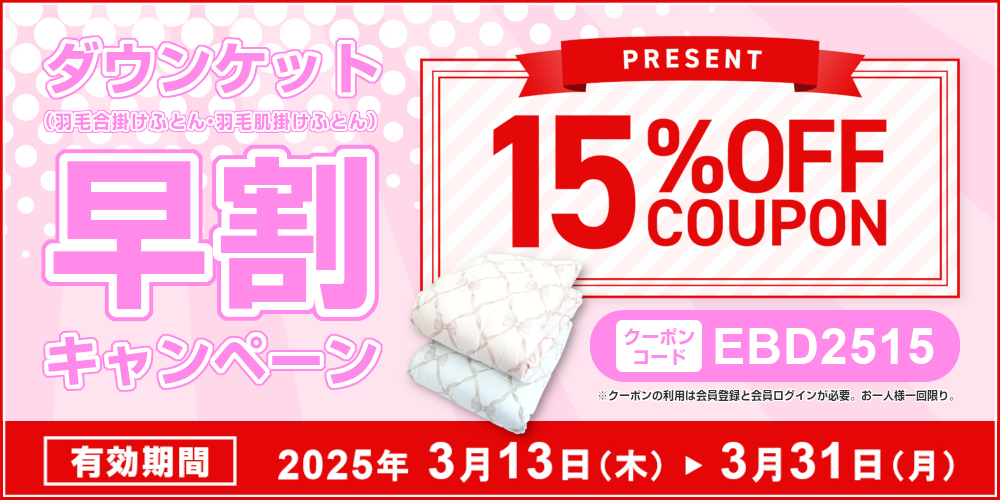 ダウンケット「早割」