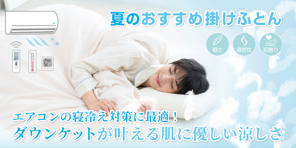 ダウンケット（寝冷え対策）