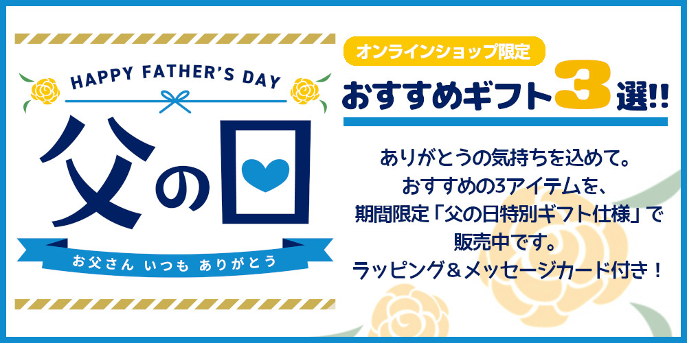 父の日ギフト