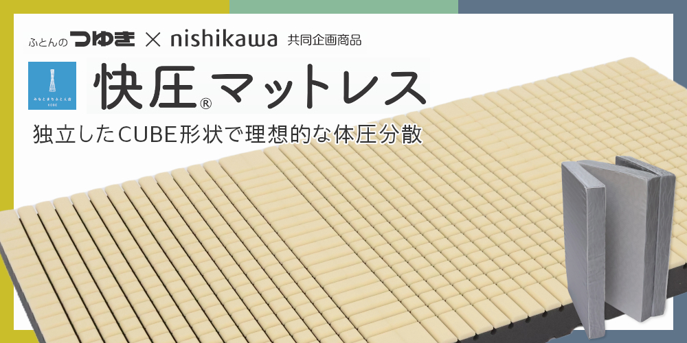 快圧マットレス