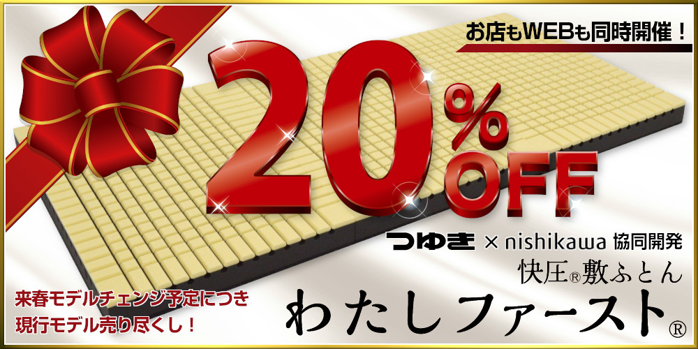 わたしファースト20%OFF