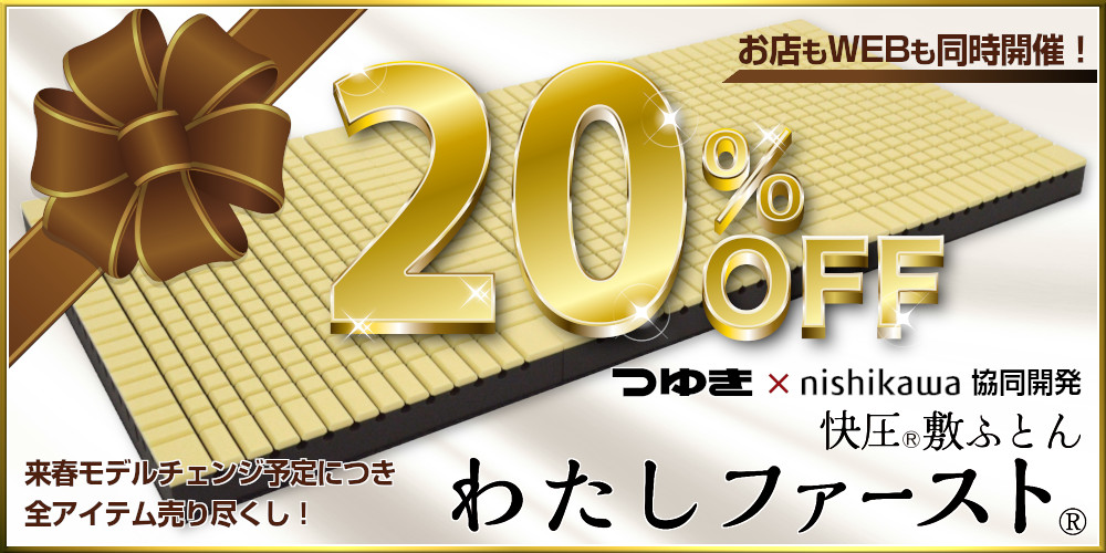 わたしF20％OFF