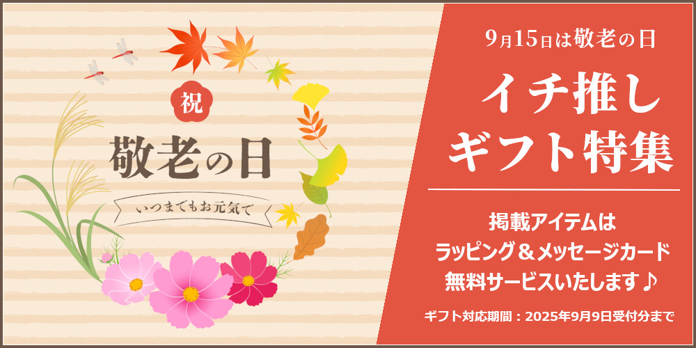 敬老の日特集