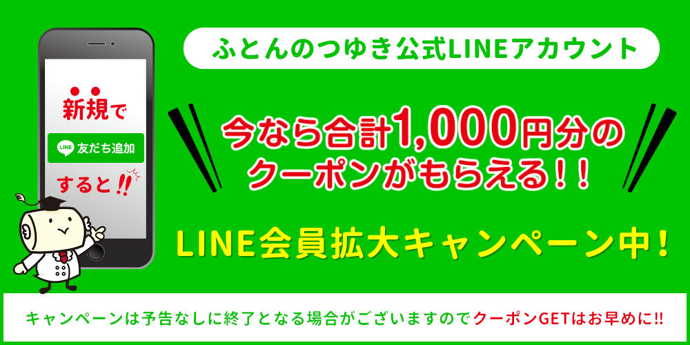 ふとんのつゆき「LINE公式アカウント」友だち会員募集中