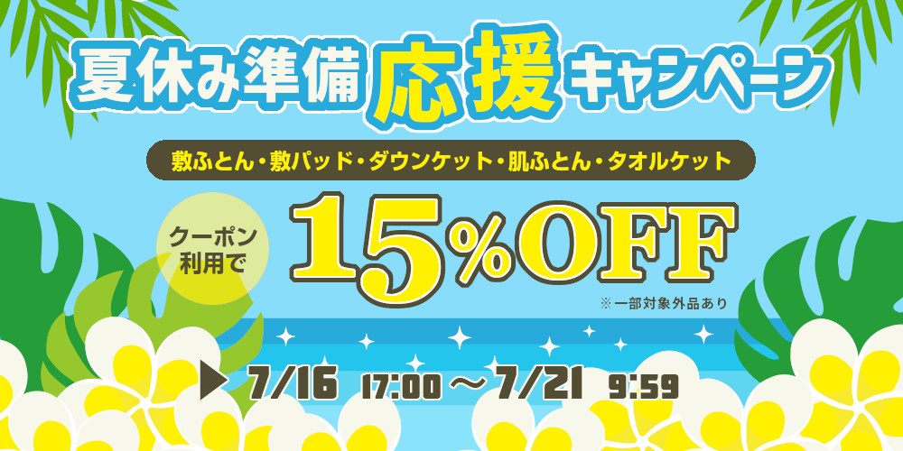 夏休み準備応援CP