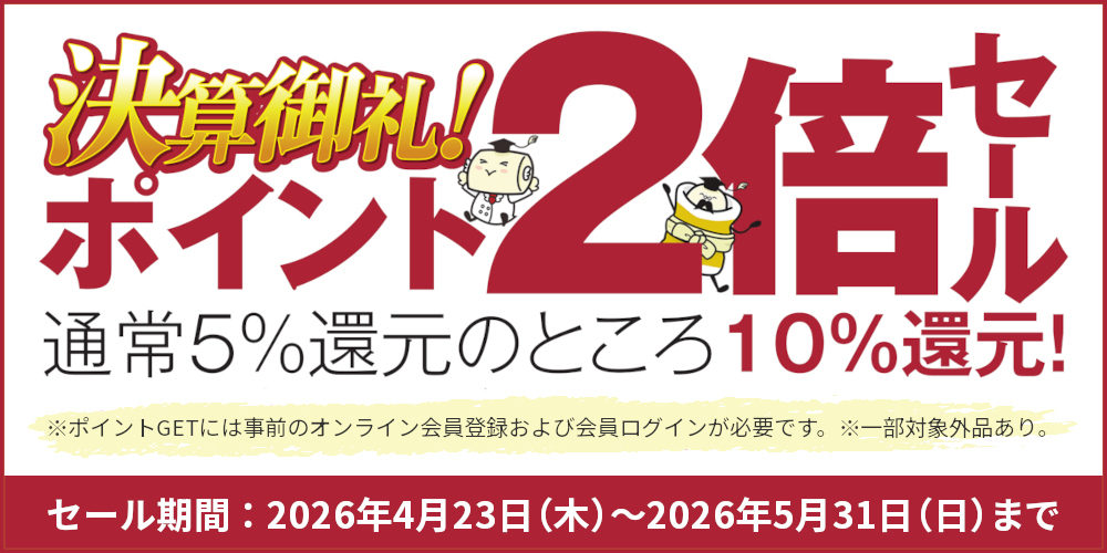決算御礼ポイント還元セール