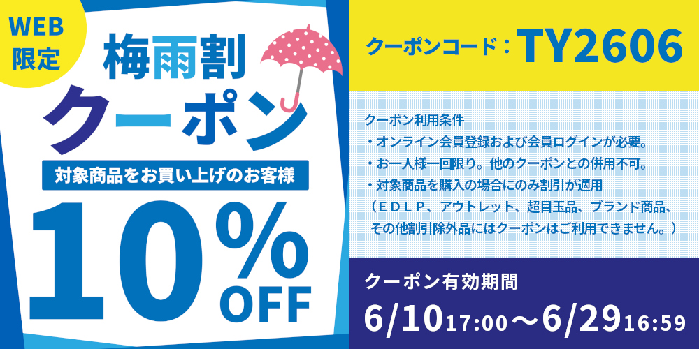 梅雨割クーポン