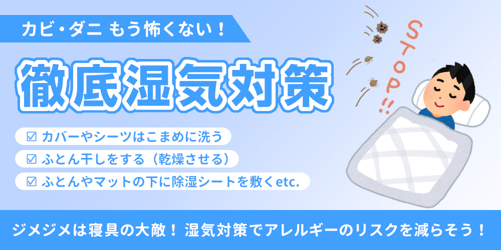 湿気対策