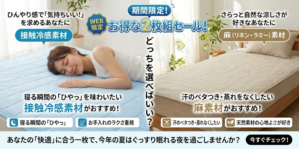 夏の快適敷パッド2枚組セール