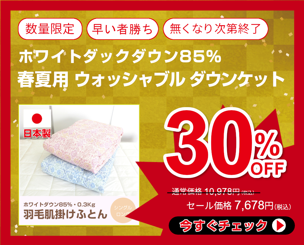 インフォメーション ふとんのつゆきオンラインショップ