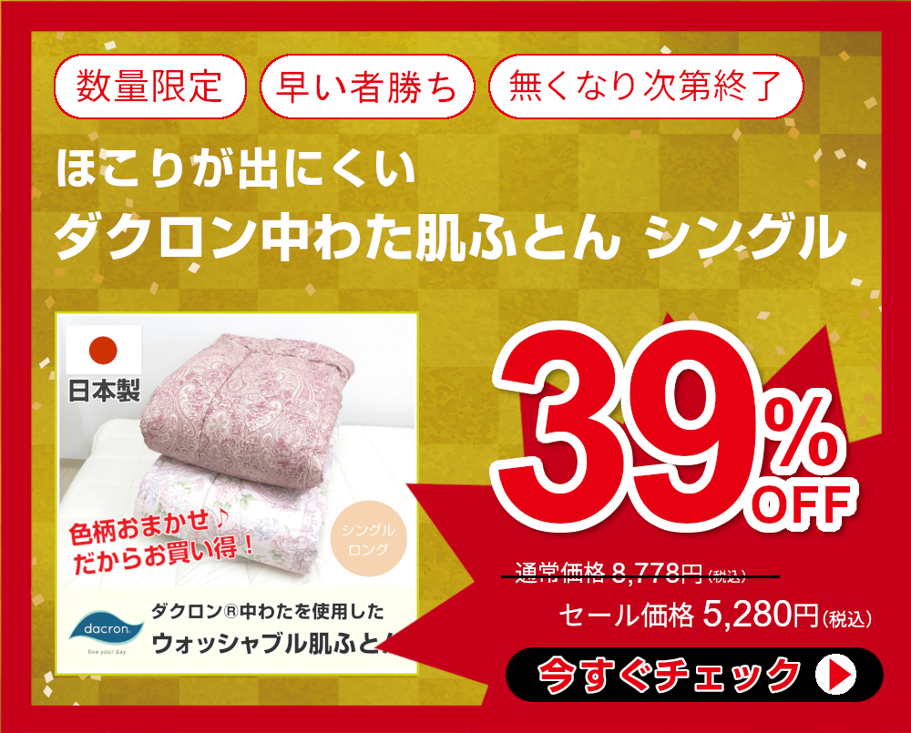 インフォメーション ふとんのつゆきオンラインショップ