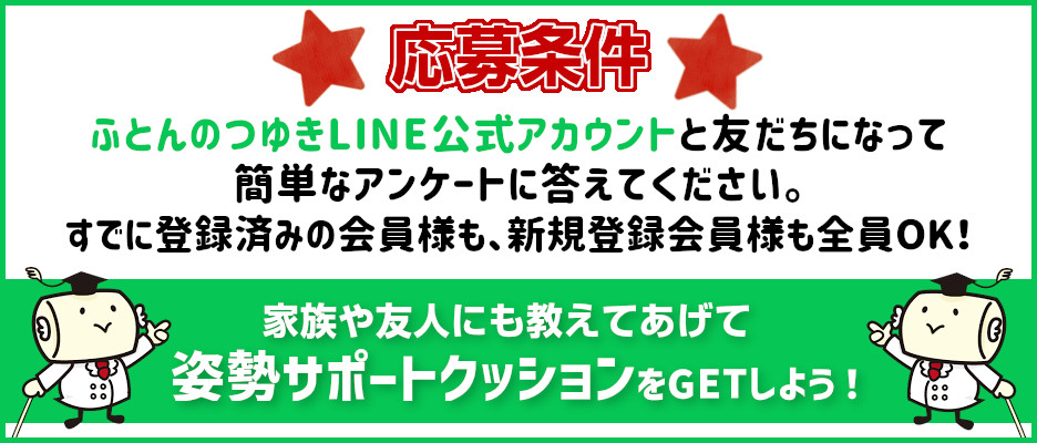 キャンペーン応募条件