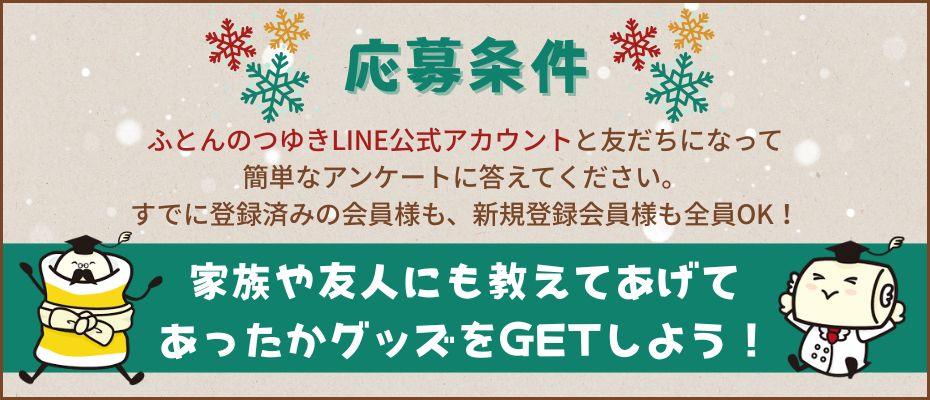 キャンペーン応募条件