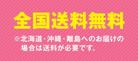 全国送料無料 ※一回のご注文金額が5,500円（税込）以上で全国送料無料（一部対象外地域あり）にてお届けいたします