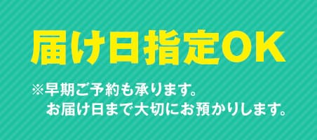 届け日指定OK ※早期ご予約も承ります ※お届け日まで大切にお預かりします