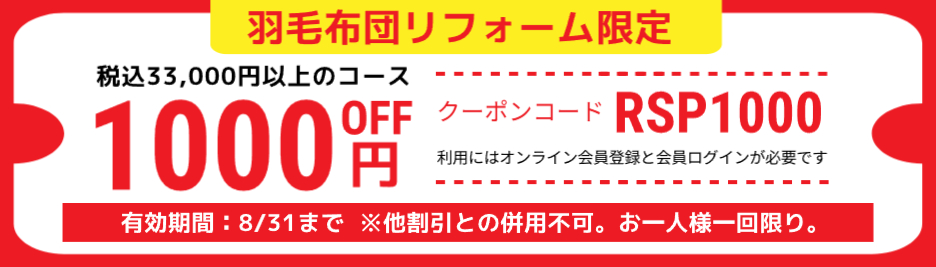 羽毛布団リフォーム専用クーポン,33,000円以上のコース1,000円引き